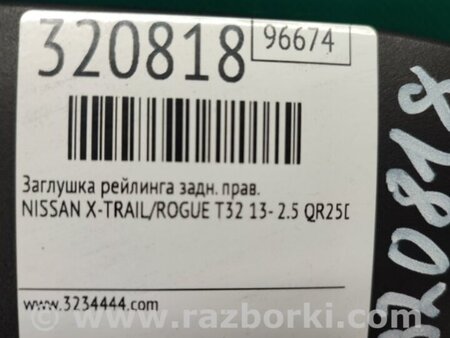 ФОТО Заглушка рейлинга для Nissan X-Trail T32 /Rogue (2013-) Киев