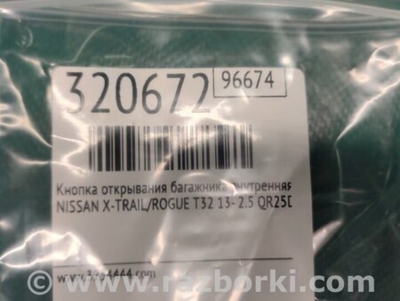 ФОТО Кнопка открывания багажника внутренняя для Nissan X-Trail T32 /Rogue (2013-) Киев