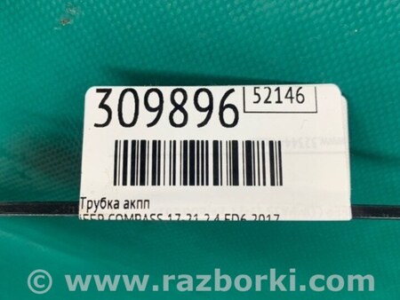 ФОТО Трубка АКПП для Jeep Compass (17-21) Киев