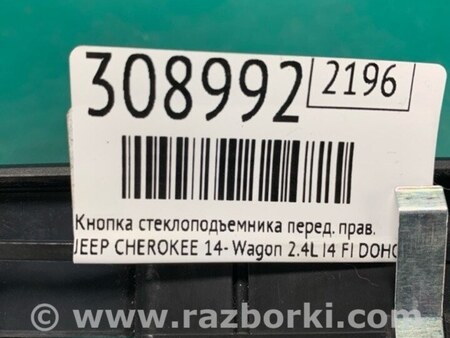 ФОТО Кнопка стеклоподьемника для Jeep Cherokee (2014-) Киев