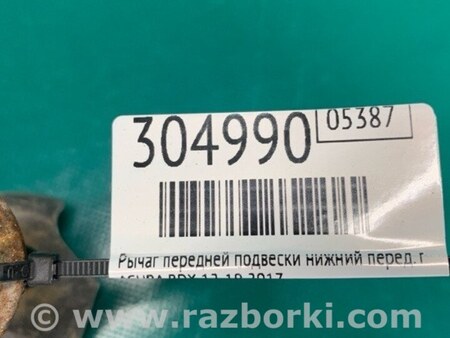 ФОТО Рычаг передний нижний для Acura RDX TB3, TB4 (03.2012-12.2015) Киев
