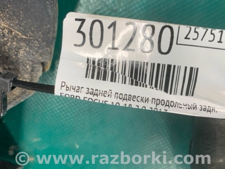 ФОТО Рычаг задний продольный для Ford Focus 3 (01.2010 - 03.2018) Киев