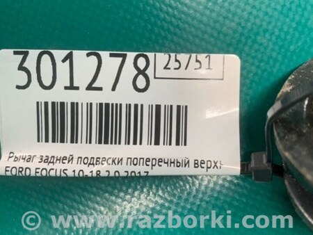 ФОТО Рычаг задний верхний поперечный для Ford Focus 3 (01.2010 - 03.2018) Киев