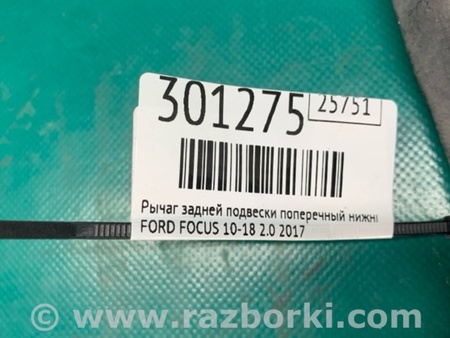 ФОТО Рычаг задний нижний поперечный для Ford Focus 3 (01.2010 - 03.2018) Киев