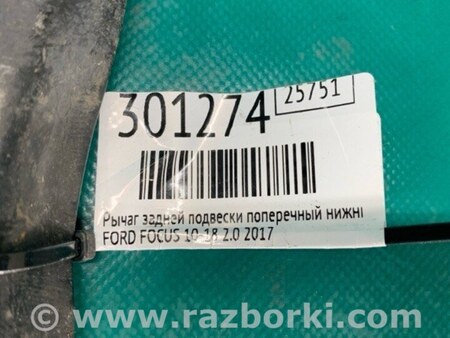 ФОТО Рычаг задний нижний поперечный для Ford Focus 3 (01.2010 - 03.2018) Киев