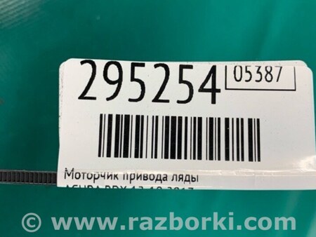 ФОТО Моторчик привода ляды для Acura RDX TB3, TB4 (03.2012-12.2015) Киев