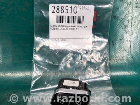 ФОТО Кнопка центрального замка для Ford Focus 3 (01.2010 - 03.2018) Киев