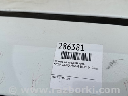 ФОТО Четверть кузова задняя для Nissan Qashqai/Roque Sport (2014-) Киев