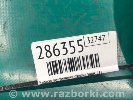 ФОТО Клапан вентиляции салона для Mazda 3 BM (2013-...) (III) Киев
