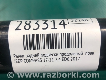 ФОТО Рычаг задний продольный для Jeep Compass (17-21) Киев