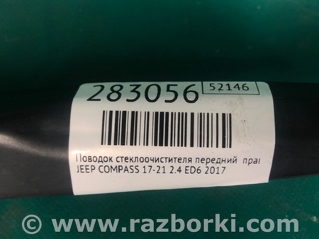 ФОТО Поводок дворника для Jeep Compass (17-21) Киев