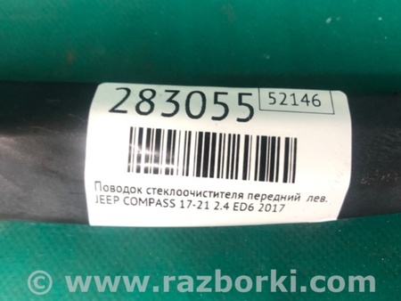 ФОТО Поводок дворника для Jeep Compass (17-21) Киев