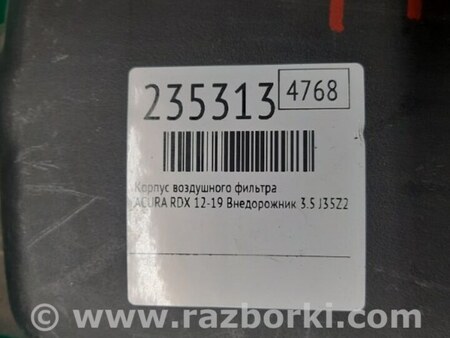 ФОТО Воздушный фильтр (корпус) для Acura RDX TB3, TB4 (03.2012-12.2015) Киев