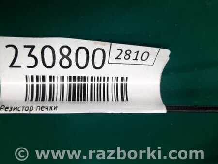 ФОТО Резистор печки для Mitsubishi Outlander GF (2012-) Киев