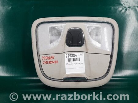 ФОТО Плафон освещения основной для Jeep Cherokee (2014-) Киев