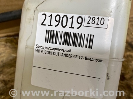 ФОТО Расширительный бачок для Mitsubishi Outlander GF (2012-) Киев