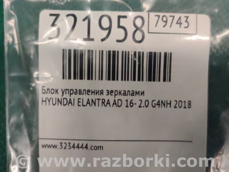 ФОТО Блок управления зеркалами для Hyundai Elantra AD (09.2015-...) Киев