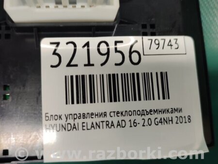 ФОТО Блок управления стеклоподъемником для Hyundai Elantra AD (09.2015-...) Киев