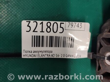 ФОТО Полка аккумулятора для Hyundai Elantra AD (09.2015-...) Киев