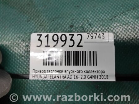 ФОТО Привод заслонки впускного коллектора для Hyundai Elantra AD (09.2015-...) Киев