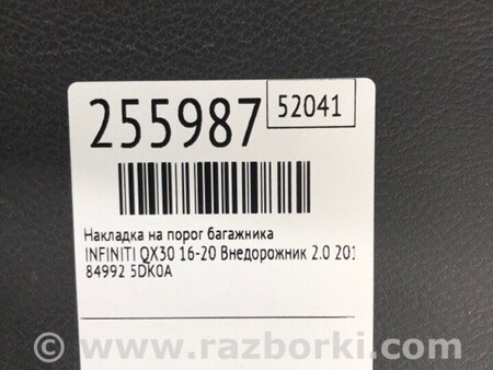 ФОТО Накладка на порог багажника для Infiniti QX30 Киев
