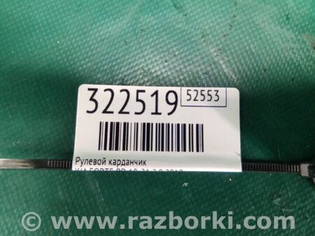 ФОТО Кардан рулевого управления для KIA Forte BD (18-21) Киев