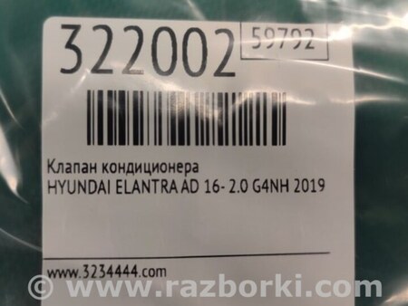 ФОТО Клапан кондиционера для Hyundai Elantra AD (09.2015-...) Киев
