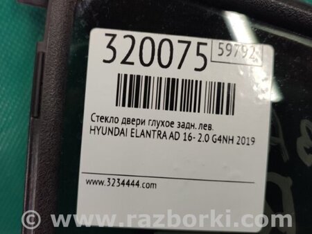 ФОТО Стекло двери глухое для Hyundai Elantra AD (09.2015-...) Киев