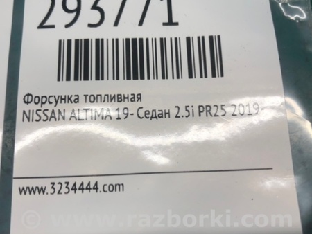 ФОТО Форсунка топливная для Nissan Altima (2019-) Киев