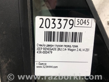 ФОТО Стекло двери глухое для Jeep Renegade (BU) (2014-) Киев