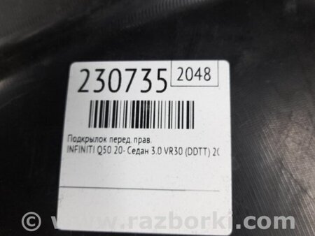 ФОТО Подкрылок для Infiniti Q50 Киев