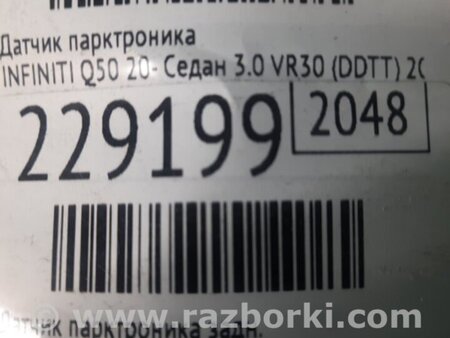 ФОТО Датчик парктроника для Infiniti Q50 Киев