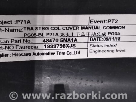ФОТО Кожух рулевой колонки для Infiniti QX50 Киев