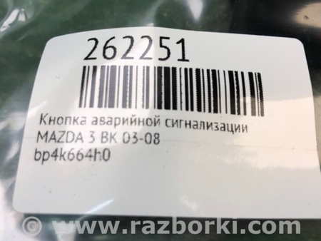 ФОТО Кнопка аварийки для Mazda 3 BK (2003-2009) (I) Киев