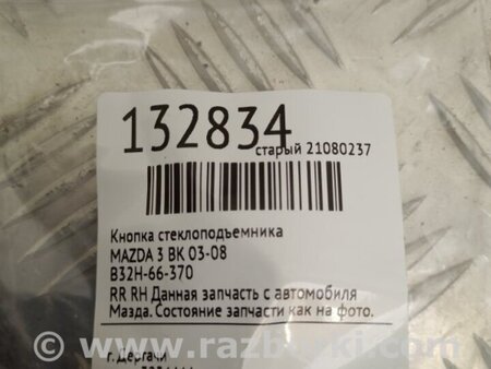 ФОТО Кнопка стеклоподьемника для Mazda 3 BK (2003-2009) (I) Киев