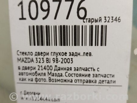 ФОТО Стекло двери глухое для Mazda 323 BJ (1998-2003) Киев
