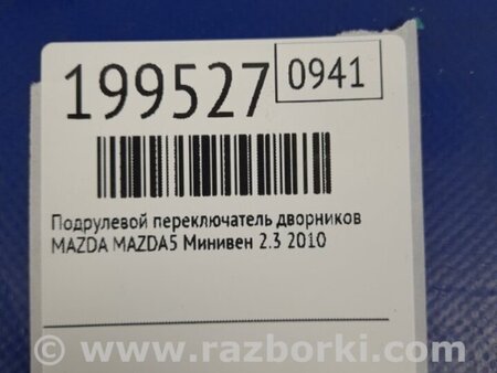 ФОТО Подрулевые переключатели (Гитара) для Mazda 5 CR (2006-2010) Киев