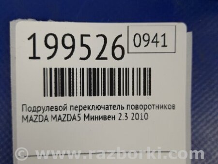 ФОТО Подрулевые переключатели (Гитара) для Mazda 5 CR (2006-2010) Киев