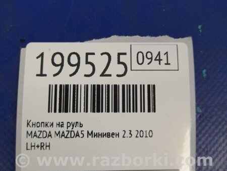ФОТО Кнопки руля для Mazda 5 CR (2006-2010) Киев