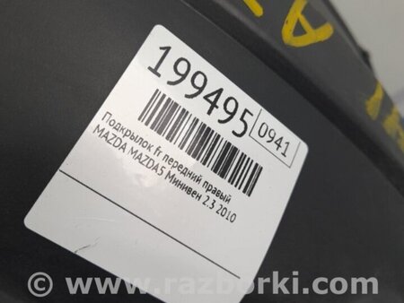 ФОТО Подкрылок для Mazda 5 CR (2006-2010) Киев