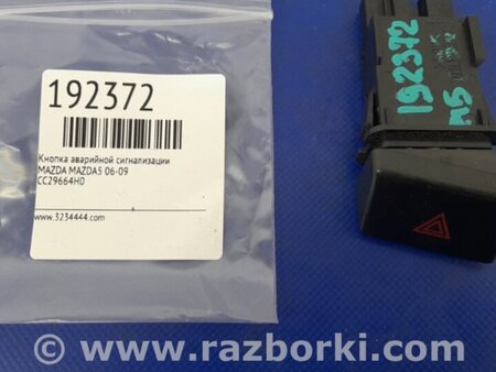 ФОТО Кнопка аварийки для Mazda 5 CR (2006-2010) Киев