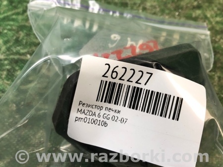 ФОТО Резистор печки для Mazda 6 GG/GY (2002-2008) Киев