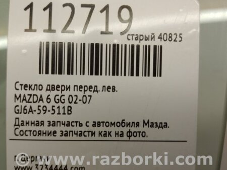 ФОТО Стекло двери для Mazda 6 GG/GY (2002-2008) Киев
