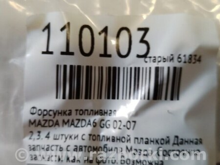 ФОТО Форсунка топливная для Mazda 6 GG/GY (2002-2008) Киев