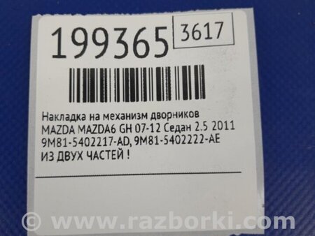 ФОТО Пластик под лобовое стекло (Жабо) для Mazda 6 GH (2008-...) Киев