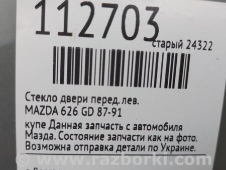 ФОТО Стекло двери для Mazda 626 GD/GV (1987-1997) Киев