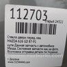 ФОТО Стекло двери для Mazda 626 GD/GV (1987-1997) Киев