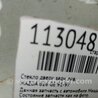 ФОТО Стекло двери для Mazda 626 GE (1991-1997) Киев