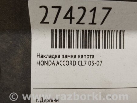 ФОТО Накладка замка капота для Honda Accord CL (10.2002 - 11.2008) Киев