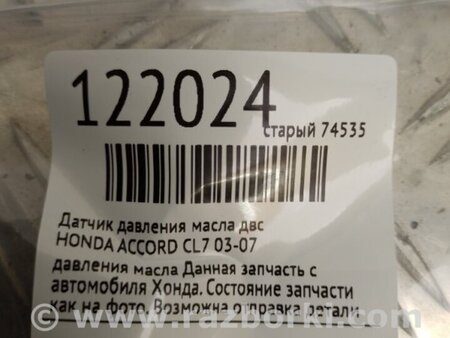 ФОТО Датчик давления масла для Honda Accord CL (10.2002 - 11.2008) Киев